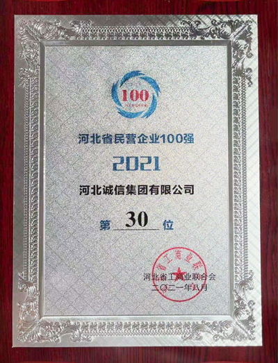 Our company once again listed on the top 100 private enterprises in Hebei Province