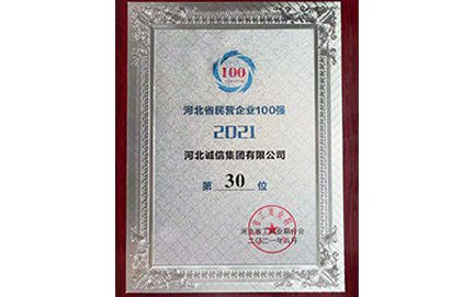 Our company once again listed on the top 100 private enterprises in Hebei Province